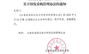 乐动网页版关于印发采购管理办法的通知