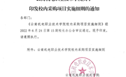 乐动网页版关于印发校内采购项目实施细则的通知
