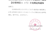 乐动网页版关于印发学院执行《政府会计准则第3、4号》文件补充规定的通知