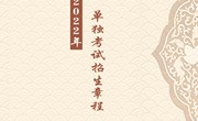 乐动网页版2022年单独考试招生章程
