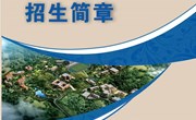 乐动网页版2022年招生简章