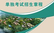 乐动网页版2023年单独考试招生章程