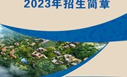 乐动网页版2023年招生简章