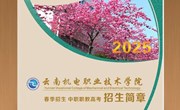 乐动网页版2025年春季招生、中职职教高考招生简章