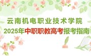 乐动网页版2025年中职职教高考报考指南