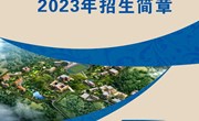乐动网页版2023年招生简章