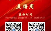 乐动网页版2023年高考志愿填报直播预告