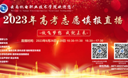 【保驾护航】乐动网页版开展2023年高考志愿填报直播周活动